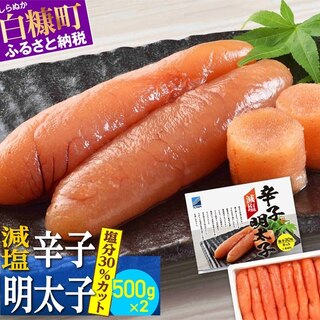 減塩辛子明太子【500g×2】